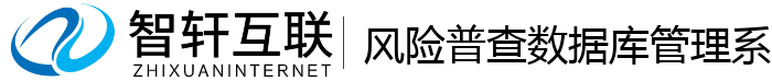 风险普查数据库管理系统