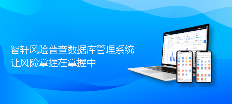 风险普查数据库管理系统